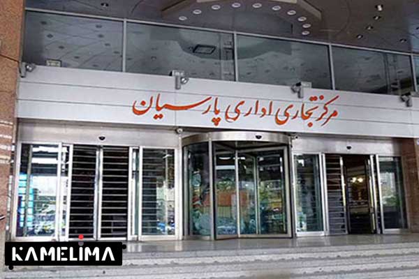 پارسیان یک مرکز خرید در تهران