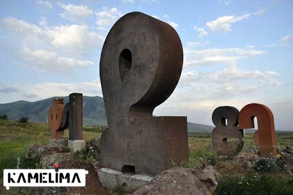 بنای یادبود الفبا ، یکی از عجیب‌ترین جاهای دیدنی ارمنستان