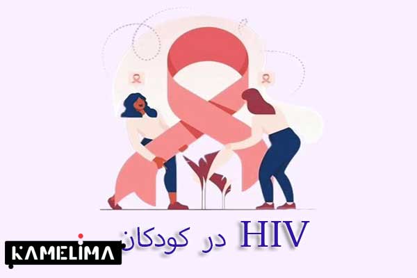 HIV در کودکان ، ایدز
