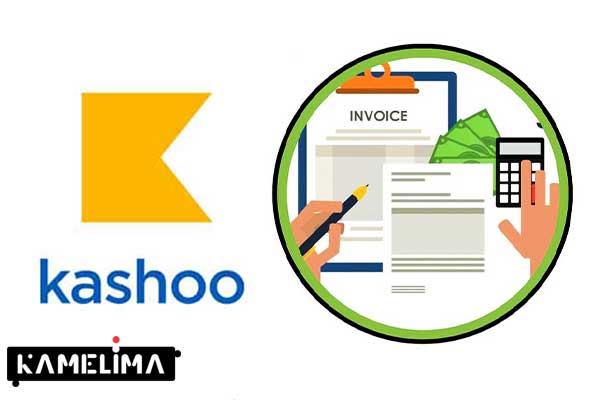 Kashoo با راه‌اندازی و نصب سریع از بهترین نرم افزار حسابداری