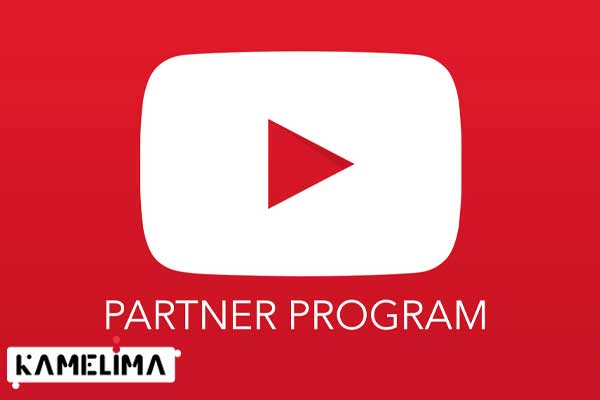 برنامه پارتنر یوتیوب (YouTube Partner Program) چیست؟