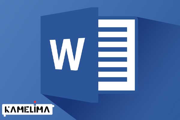 مایکروسافت ورد پرکاربردترین برنامه مایکروسافت آفیس (Microsoft Office Word)