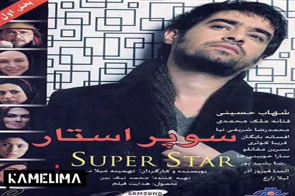 فیلم سوپراستار از شهاب حسینی