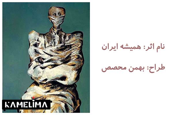 نقاش ایرانی معاصر، بهمن محصص
