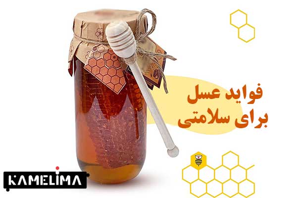 عوارض و فواید عسل برای بدن