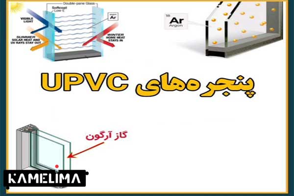 تفاوت PVCu و uPVC در شیشه دوجداره وینیل چیست؟