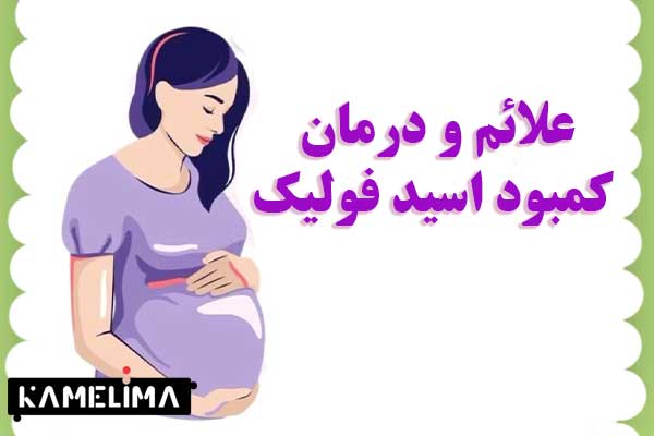 علائم و درمان کمبود اسید فولیک در بارداری