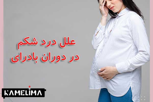 علل درد شکم در بارداری