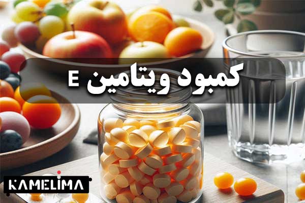 10 علائم کمبود ویتامین E